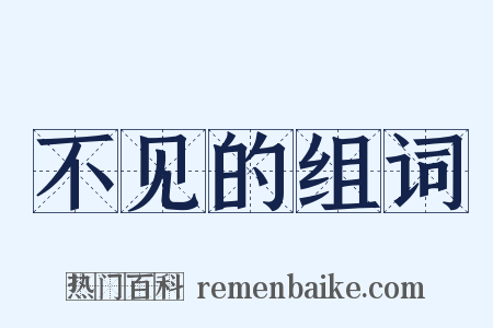 不见的组词是什么意思的图片